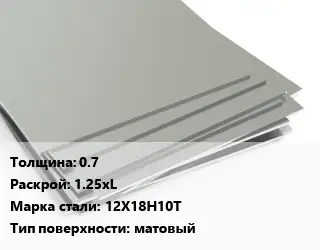 Лист нержавеющий 0.7 1.25хL Сталь: 12Х18Н10Т Тип:матовый